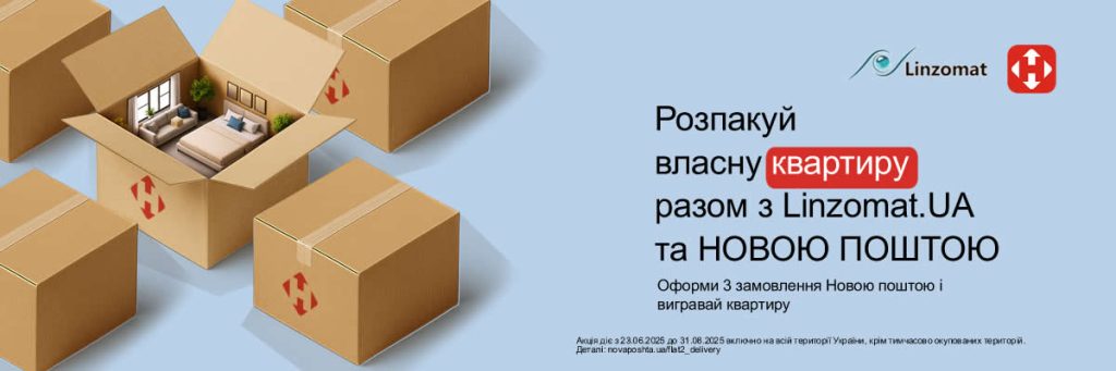 Розпакуй квартиру разом з Новою Поштою та Linzomat.UA!