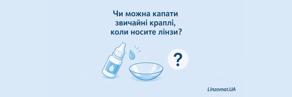 Можно ли капать обычные капли в линзах?