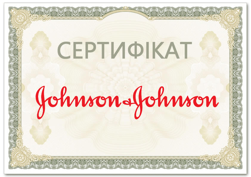 Сертифікат johnson&johnson