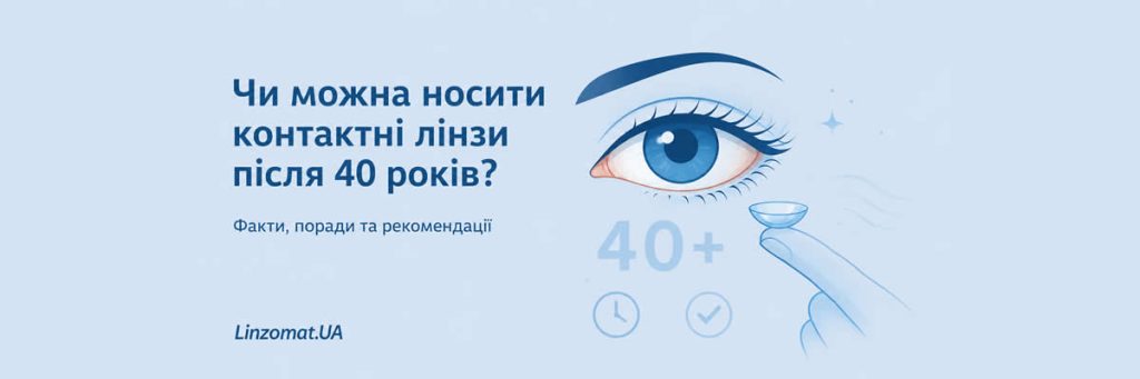 Ілюстрація до статті Чи можна носити контактні лінзи після 40 років?