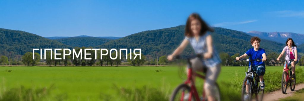 Що таке далекозорість (гіперметропія): симптоми й ознаки, причини появи.