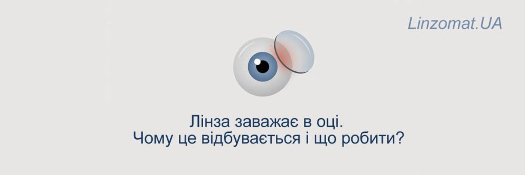 Лінза заважає в оці — чому це відбувається і що робити?