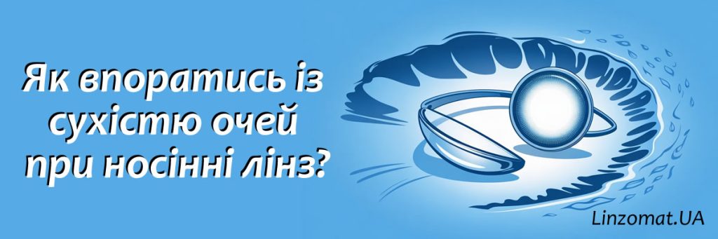 Как справиться с сухостью глаз при ношении линз: руководство для тех, кто не хочет плакать без причины