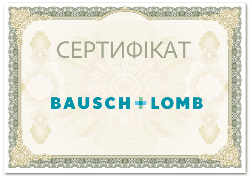 Сертифікат Bausch & Lomb