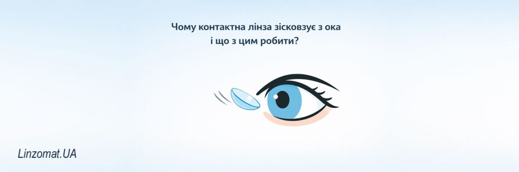 Почему линза съезжает с глаза и что с этим делать?