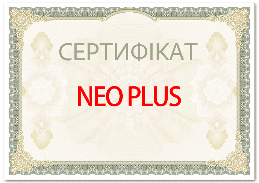Сертифікат NEO PLUS