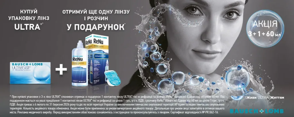 Ultra 3+1 + Renu Advanced 60 ml в подарок