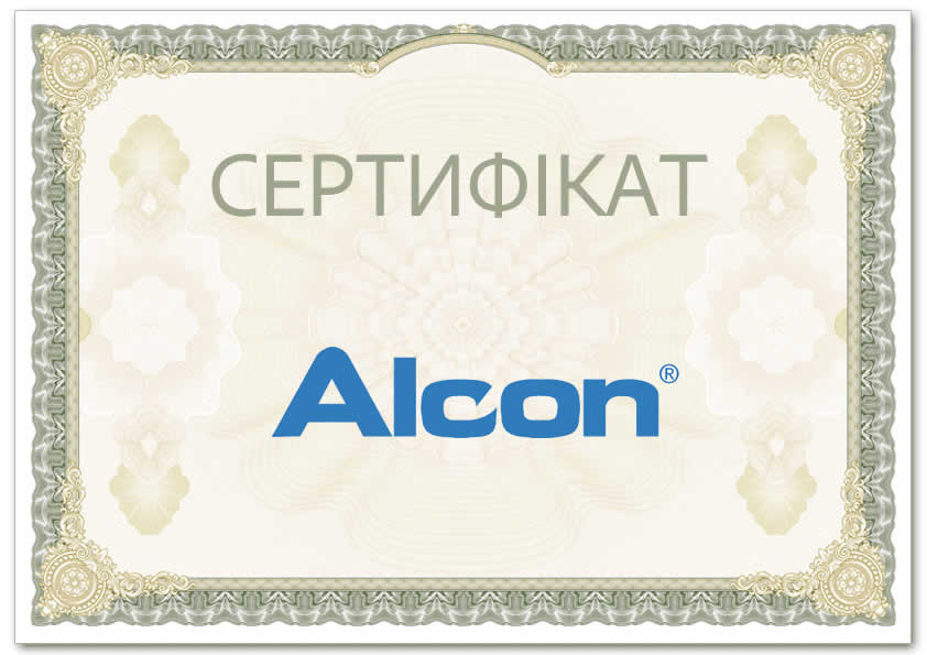 Сертифікат Alcon